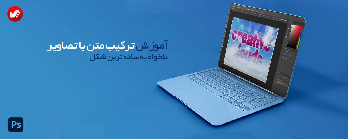 ترکیب متن با تصاویر ترکیب متن با تصاویر